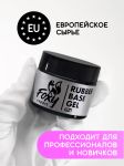 Каучуковое базовое покрытие (Rubber base gel), FOXY, 50 мл