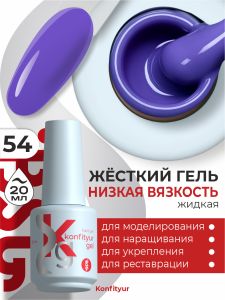 Жёсткий гель в бутылке Konfityur №54 НИЗКАЯ ВЯЗКОСТЬ - Черничный (плотный), 20 мл - NOGTISHOP