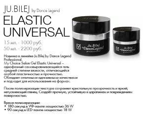 Гель My Choice - Elastic Universal Ju.Bilej 15 мл. - NOGTISHOP