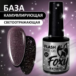 Светоотражающая камуфлирующая база (BASE GEL FLASH) №57, FOXY, 10 мл - NOGTISHOP