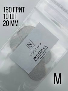 Сменные файлы M 180 грит для педикюрного диска, 10 шт, Nogtika - NOGTISHOP