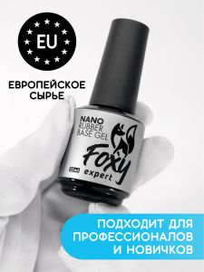 Каучуковое базовое покрытие NANO (Rubber base gel NANO), FOXY, 15 мл - NOGTISHOP