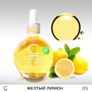 Масло для кутикулы Cosmolac ““Желтый лимон”” 75мл 