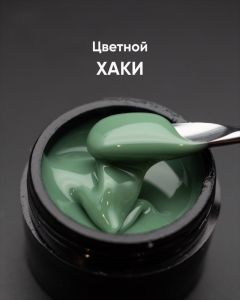 Гель моделирующий самовыравнивающийся цветной "Хаки", 15 мл - NOGTISHOP