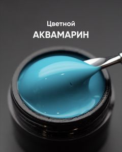 Гель моделирующий самовыравнивающийся цветной "Аквамарин", 15 мл - NOGTISHOP