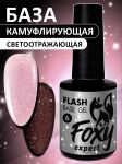 Светоотражающая камуфлирующая база (BASE GEL FLASH) №06, FOXY, 10 мл