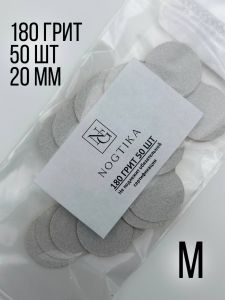 Сменные файлы M 180 грит для педикюрного диска, 50 шт, Nogtika - NOGTISHOP