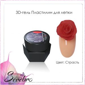 3D гель-пластилин для лепки Serebro, Страсть, 5 мл - NOGTISHOP