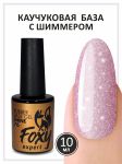 Камуфлирующая база с мелким шиммером (Rubber base shine) №76, FOXY, 10 мл