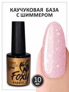 Камуфлирующая база с мелким шиммером (Rubber base shine) №77, FOXY, 10 мл - NOGTISHOP