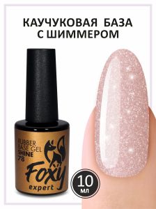 Камуфлирующая база с мелким шиммером (Rubber base shine) №78, FOXY, 10 мл - NOGTISHOP