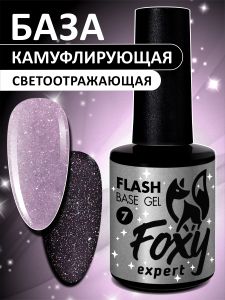 Светоотражающая камуфлирующая база (BASE GEL FLASH) №07, FOXY, 10 мл - NOGTISHOP