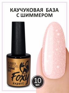 Камуфлирующая база с мелким шиммером (Rubber base shine) №80, FOXY, 10 мл - NOGTISHOP