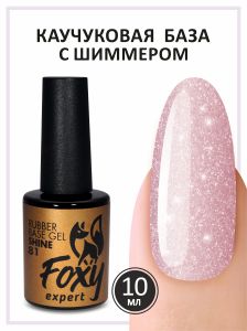 Камуфлирующая база с мелким шиммером (Rubber base shine) №81, FOXY, 10 мл - NOGTISHOP