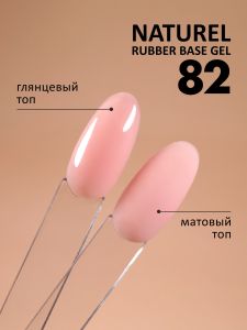 Камуфлирующая база (Rubber base naturel) №82, FOXY, 10 мл - NOGTISHOP