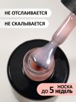 Камуфлирующая база с мелким шиммером (Rubber base shine) №87, FOXY, 10 мл