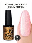 Камуфлирующая база с мелким шиммером (Rubber base shine) №87, FOXY, 10 мл