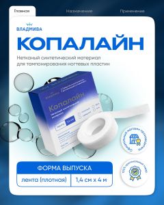 Копалайн средний 1,4 см х 10 м для маникюра и педикюра - NOGTISHOP
