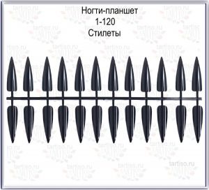 Ногти-планшет 120 шт  Стилеты чёрные - NOGTISHOP