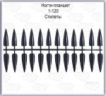 Ногти-планшет 120 шт  Стилеты чёрные