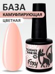 Камуфлирующая база летние оттенки (SUMMER BASE GEL) №098, FOXY, 8 мл