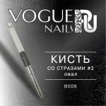 Кисть со стразами №2 овал, Vogue Nails