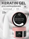 KERATIN BUILDER гель молочный 15 гр
