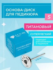 Основа-диск для педикюра S Titan 15 мм Elnail Pro - NOGTISHOP