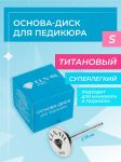 Основа-диск для педикюра S Titan 15 мм Elnail Pro