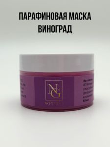 Парафиновая маска PM02, Виноград, NOGTIKA, 50 мл - NOGTISHOP