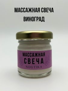 Массажная свеча Nogtika MS05, Виноград, 30 мл. - NOGTISHOP