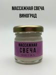Массажная свеча Nogtika MS05, Виноград, 30 мл.