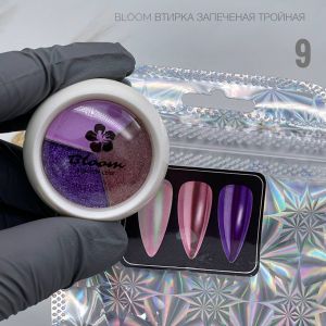 Втирка тройная №09 (фиолетовая,пурпурная,бронза), Bloom  - NOGTISHOP
