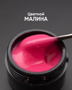 Гель моделирующий самовыравнивающийся цветной "Малина", 15 мл - NOGTISHOP