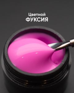 Гель моделирующий самовыравнивающийся цветной "Фуксия", 15 мл - NOGTISHOP