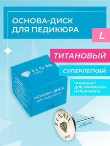 Основа-диск для педикюра L Titan 25 мм Elnail Pro - NOGTISHOP