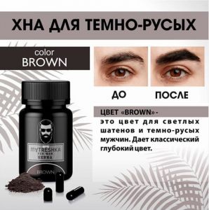 Хна для окрашивания бровей, усов, бороды For Men Brown, 0,2 гр, 1 капсула Matreshka  - NOGTISHOP