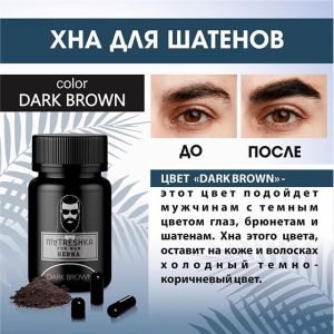 Хна для окрашивания бровей, усов, бороды For Men Dark Brown, 0,2 гр, 1 капсула Matreshka  - NOGTISHOP