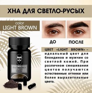 Хна для окрашивания бровей, усов, бороды For Men Light Brown, 0,2 гр, 1 капсула Matreshka  - NOGTISHOP