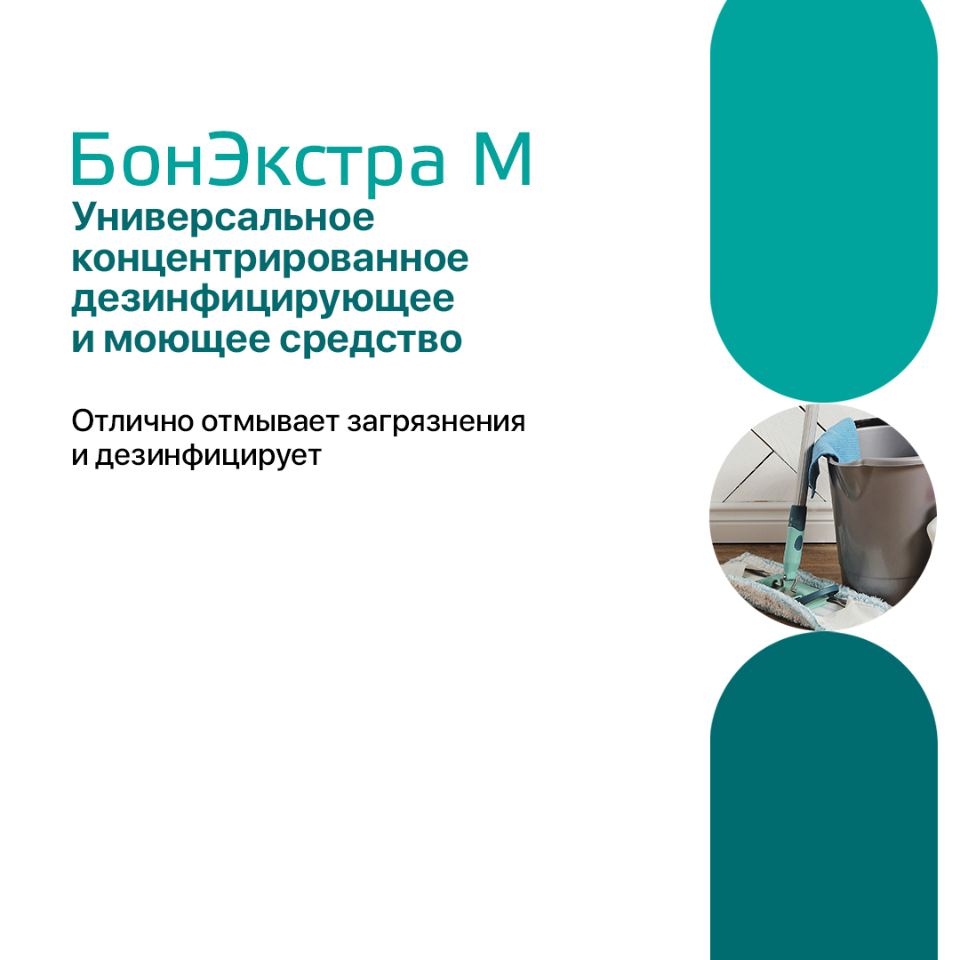 Концентрированное дезинфицирующее средство для поверхностей с моющим эффектор Бонэкстра М, 1 л