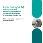 Концентрированное дезинфицирующее средство для поверхностей с моющим эффектор Бонэкстра М, 1 л