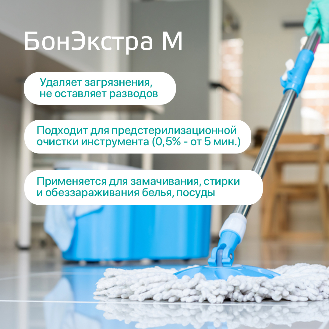 Концентрированное дезинфицирующее средство для поверхностей с моющим эффектор Бонэкстра М, 1 л
