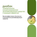Диабак дезинфицирующее средство для поверхностей, 1 л