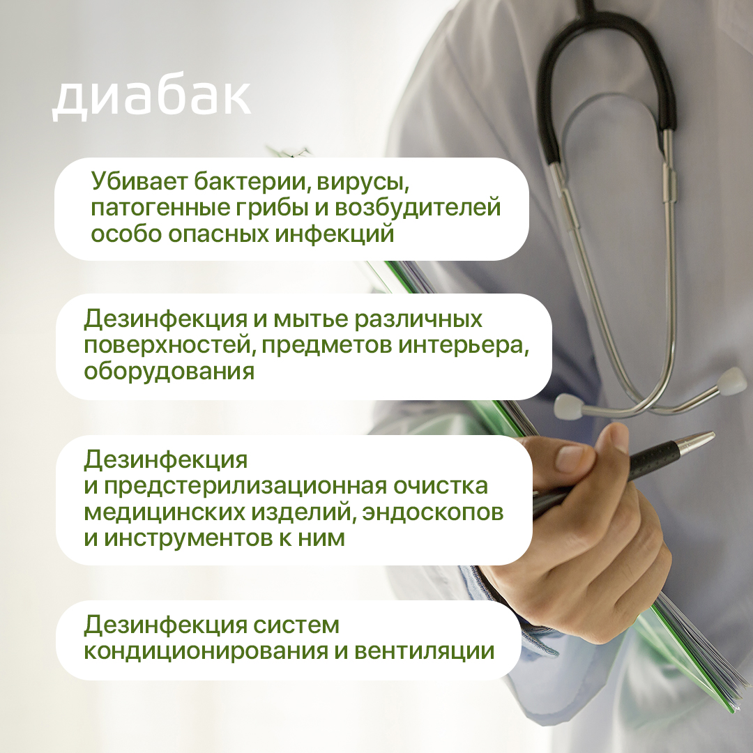 Диабак дезинфицирующее средство для поверхностей, 1 л
