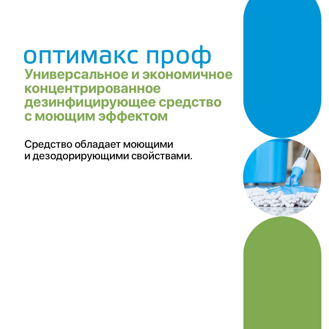 Средство дезинфекции для поверхностей Оптимакс Проф, 1 л.