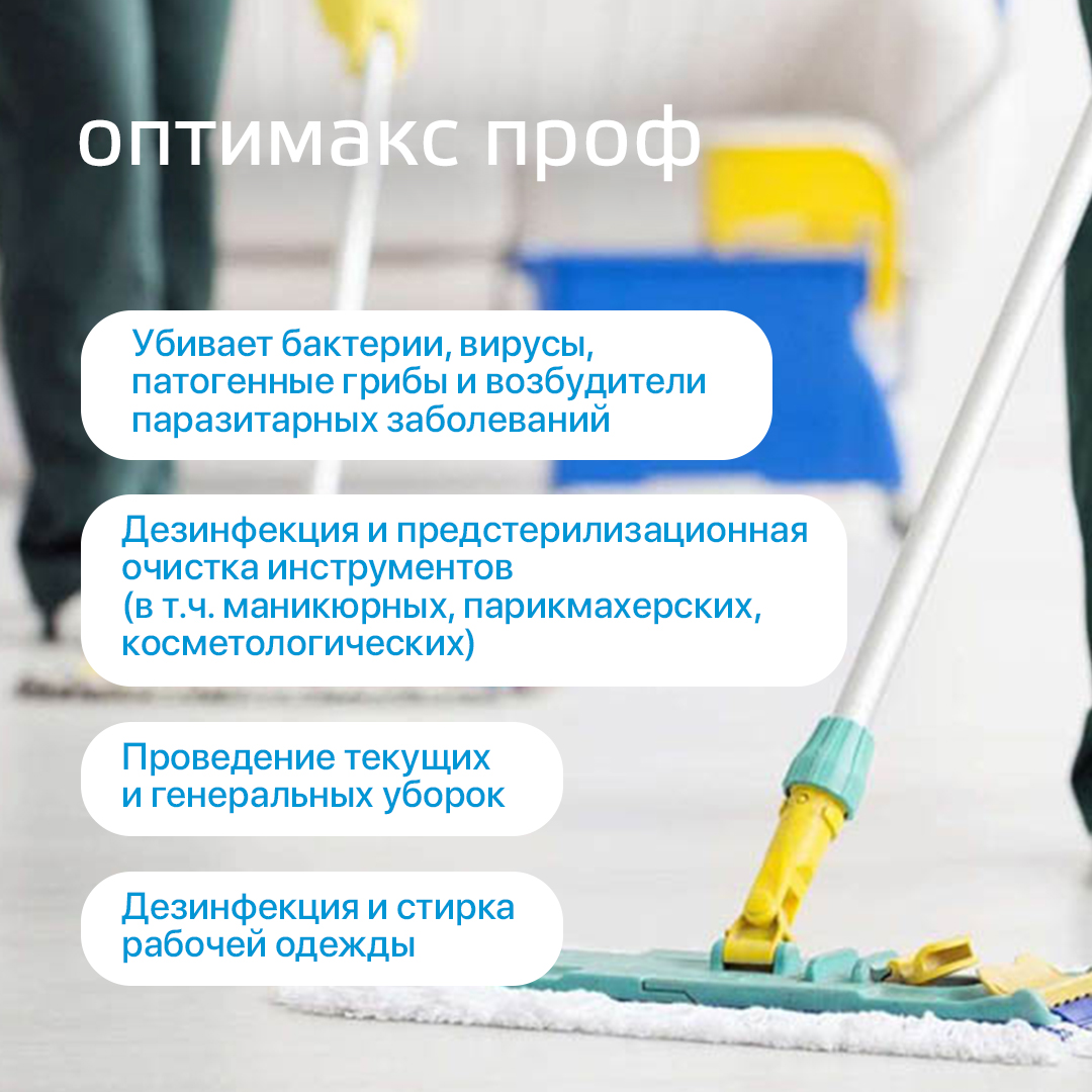Средство дезинфекции для поверхностей Оптимакс Проф, 1 л.