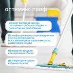 Средство дезинфекции для поверхностей Оптимакс Проф, 1 л.