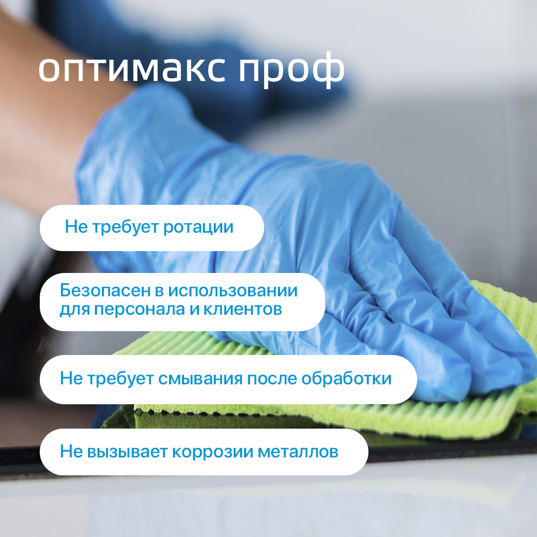 Средство дезинфекции для поверхностей Оптимакс Проф, 1 л.