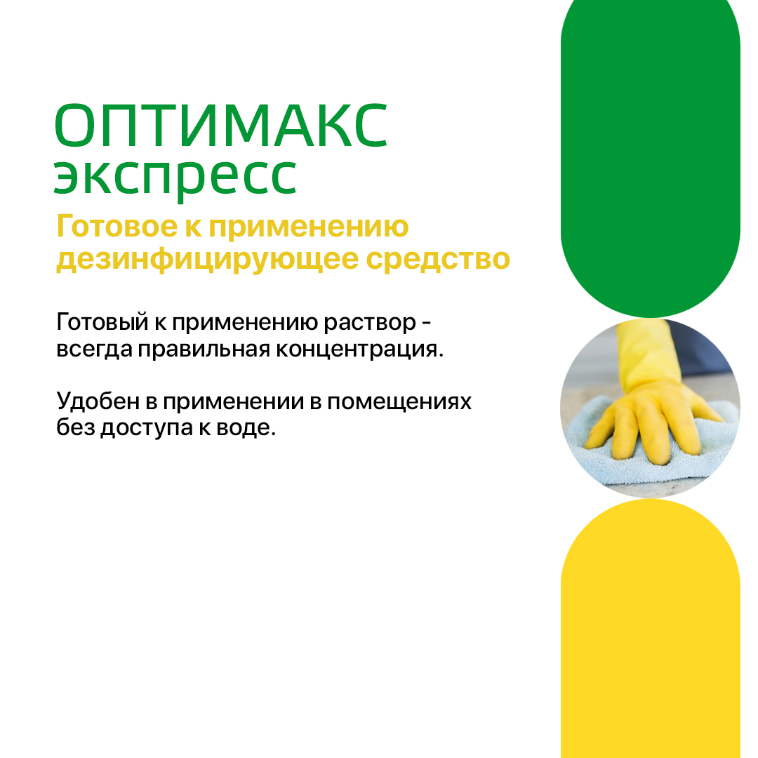 Готовое средство для дезинфекции поверхностей и уборки Оптимакс экспресс, 750 мл