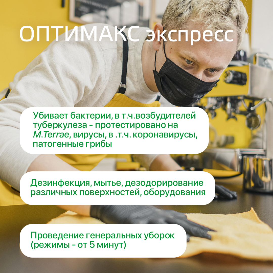 Готовое средство для дезинфекции поверхностей и уборки Оптимакс экспресс, 750 мл